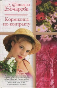 Кормилица по контракту - Татьяна Бочарова - Читать книги онлайн | Слушать аудиокниги онлайн | Электронная библиотека books-lib.com