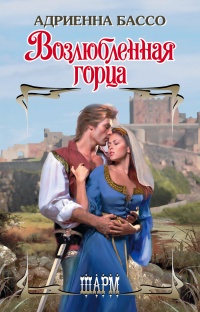 Возлюбленная горца - Адриенна Бассо - Читать книги онлайн | Слушать аудиокниги онлайн | Электронная библиотека books-lib.com