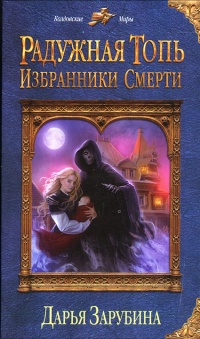 Радужная топь. Избранники Смерти - Дарья Зарубина - Читать книги онлайн | Слушать аудиокниги онлайн | Электронная библиотека books-lib.com