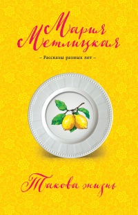 Такова жизнь (сборник) - Мария Метлицкая - Читать книги онлайн | Слушать аудиокниги онлайн | Электронная библиотека books-lib.com
