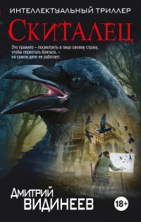 Скиталец - Дмитрий Видинеев - Читать книги онлайн | Слушать аудиокниги онлайн | Электронная библиотека books-lib.com