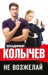 Не возжелай - Владимир Колычев - Читать книги онлайн | Слушать аудиокниги онлайн | Электронная библиотека books-lib.com
