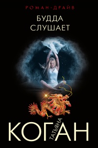 Будда слушает - Татьяна Коган - Читать книги онлайн | Слушать аудиокниги онлайн | Электронная библиотека books-lib.com