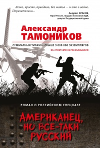 Американец, но все-таки русский - Александр Тамоников - Читать книги онлайн | Слушать аудиокниги онлайн | Электронная библиотека books-lib.com