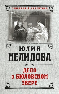 Дело о бюловском звере - Юлия Нелидова - Читать книги онлайн | Слушать аудиокниги онлайн | Электронная библиотека books-lib.com