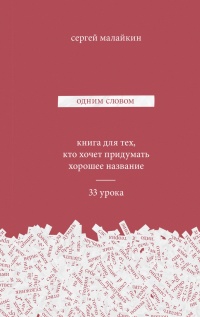 Одним словом. Книга для тех, кто хочет придумать хорошее название. 33 урока - Сергей Малайкин - Читать книги онлайн | Слушать аудиокниги онлайн | Электронная библиотека books-lib.com