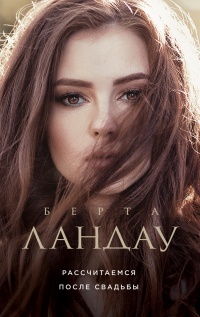 Рассчитаемся после свадьбы - Берта Ландау - Читать книги онлайн | Слушать аудиокниги онлайн | Электронная библиотека books-lib.com