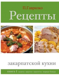 Рецепты закарпатской кухни. Книга 1 - Петр Гаврилко - Читать книги онлайн | Слушать аудиокниги онлайн | Электронная библиотека books-lib.com