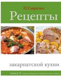 Рецепты закарпатской кухни. Книга 2 - Петр Гаврилко - Читать книги онлайн | Слушать аудиокниги онлайн | Электронная библиотека books-lib.com