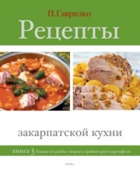 Рецепты закарпатской кухни. Книга 3 - Петр Гаврилко - Читать книги онлайн | Слушать аудиокниги онлайн | Электронная библиотека books-lib.com