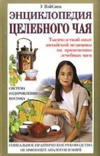 Энциклопедия целебного чая - У Вэйсинь - Читать книги онлайн | Слушать аудиокниги онлайн | Электронная библиотека books-lib.com