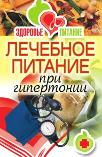 Лечебное питание при гипертонии - Наталья Верескун - Читать книги онлайн | Слушать аудиокниги онлайн | Электронная библиотека books-lib.com