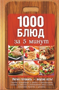 1000 блюд за 5 минут - Анна Вербицкая - Читать книги онлайн | Слушать аудиокниги онлайн | Электронная библиотека books-lib.com