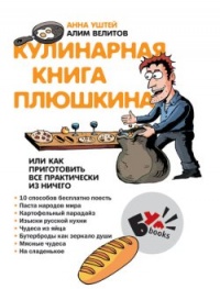 Кулинарная книга Плюшкина - Алим Велитов - Читать книги онлайн | Слушать аудиокниги онлайн | Электронная библиотека books-lib.com
