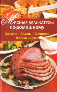 Мясные деликатесы по-домашнему - Ярослава Васильева - Читать книги онлайн | Слушать аудиокниги онлайн | Электронная библиотека books-lib.com