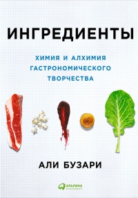 Ингредиенты. Химия и алхимия гастрономического творчества - Али Бузари - Читать книги онлайн | Слушать аудиокниги онлайн | Электронная библиотека books-lib.com