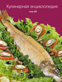 Кулинарная энциклопедия. Том 40. Ц – Я (Цыпленок – Ячмень) - Надежда Бондаренко - Читать книги онлайн | Слушать аудиокниги онлайн | Электронная библиотека books-lib.com