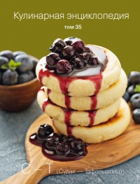 Кулинарная энциклопедия. Том 35. С – Т (Судак – Тафельшпиц) - Надежда Бондаренко - Читать книги онлайн | Слушать аудиокниги онлайн | Электронная библиотека books-lib.com