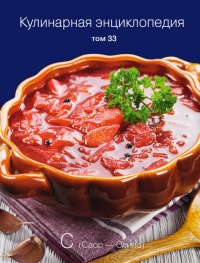 Кулинарная энциклопедия. Том 33. С (Саор – Слива) - Надежда Бондаренко - Читать книги онлайн | Слушать аудиокниги онлайн | Электронная библиотека books-lib.com