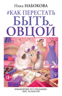 Как перестать быть овцой. Избавление от страдашек. Шаг за шагом - Ника Набокова - Читать книги онлайн | Слушать аудиокниги онлайн | Электронная библиотека books-lib.com