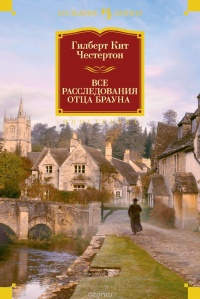 Все расследования отца Брауна - Гилберт Кийт Честертон - Читать книги онлайн | Слушать аудиокниги онлайн | Электронная библиотека books-lib.com