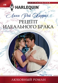Рецепт идеального брака - Линн Рэй Харрис - Читать книги онлайн | Слушать аудиокниги онлайн | Электронная библиотека books-lib.com