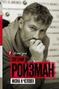 Икона и человек - Евгений Ройзман - Читать книги онлайн | Слушать аудиокниги онлайн | Электронная библиотека books-lib.com
