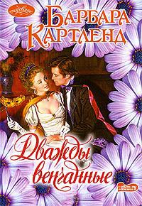 Дважды венчанные - Барбара Картленд - Читать книги онлайн | Слушать аудиокниги онлайн | Электронная библиотека books-lib.com