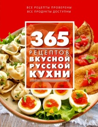 365 рецептов вкусной русской кухни - С. Иванова - Читать книги онлайн | Слушать аудиокниги онлайн | Электронная библиотека books-lib.com