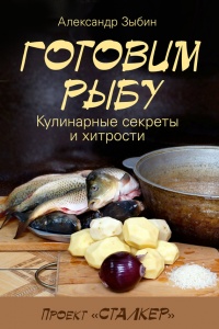 Готовим рыбу - Александр Зыбин - Читать книги онлайн | Слушать аудиокниги онлайн | Электронная библиотека books-lib.com