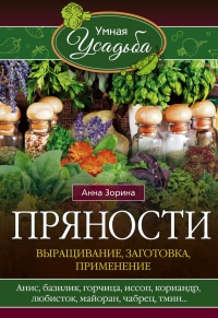 Пряности. Выращивание, заготовка, применение - Анна Зорина - Читать книги онлайн | Слушать аудиокниги онлайн | Электронная библиотека books-lib.com