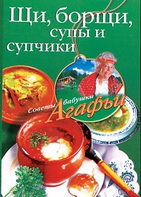 Щи, борщи, супы и супчики - Агафья Звонарева - Читать книги онлайн | Слушать аудиокниги онлайн | Электронная библиотека books-lib.com