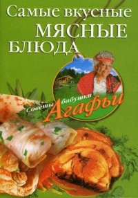 Самые вкусные мясные блюда - Агафья Звонарева - Читать книги онлайн | Слушать аудиокниги онлайн | Электронная библиотека books-lib.com