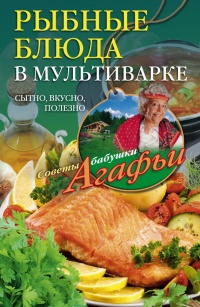 Рыбные блюда в мультиварке. Сытно, вкусно, полезно - Агафья Звонарева - Читать книги онлайн | Слушать аудиокниги онлайн | Электронная библиотека books-lib.com