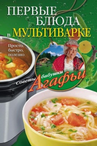Первые блюда в мультиварке. Просто, быстро, полезно - Агафья Звонарева - Читать книги онлайн | Слушать аудиокниги онлайн | Электронная библиотека books-lib.com