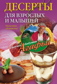 Десерты для взрослых и малышей. Пальчики оближешь! - Агафья Звонарева - Читать книги онлайн | Слушать аудиокниги онлайн | Электронная библиотека books-lib.com