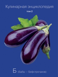 Кулинарная энциклопедия. Том 2. Б (Баба – Бефстроганов) - Наталья Шинкарёва - Читать книги онлайн | Слушать аудиокниги онлайн | Электронная библиотека books-lib.com