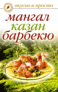 Мангал, казан, барбекю - Ирина Зайцева - Читать книги онлайн | Слушать аудиокниги онлайн | Электронная библиотека books-lib.com