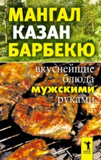Мангал, казан, барбекю. Вкуснейшие блюда мужскими руками - Ирина Зайцева - Читать книги онлайн | Слушать аудиокниги онлайн | Электронная библиотека books-lib.com