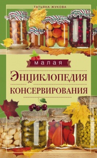 Малая энциклопедия консервирования - Татьяна Жукова - Читать книги онлайн | Слушать аудиокниги онлайн | Электронная библиотека books-lib.com