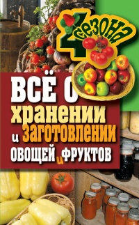 Все о хранении и заготовлении овощей и фруктов - Максим Жмакин - Читать книги онлайн | Слушать аудиокниги онлайн | Электронная библиотека books-lib.com