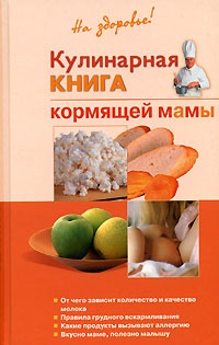 Кулинарная книга кормящей матери - Галина Дядя - Читать книги онлайн | Слушать аудиокниги онлайн | Электронная библиотека books-lib.com