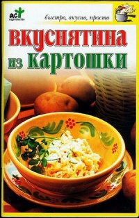Вкуснятина из картошки - Светлана Дубровская - Читать книги онлайн | Слушать аудиокниги онлайн | Электронная библиотека books-lib.com
