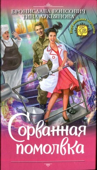 Сорванная помолвка - Тина Лукьянова - Читать книги онлайн | Слушать аудиокниги онлайн | Электронная библиотека books-lib.com