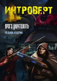 Интроверт. Врага уничтожить - Родион Кудрин - Читать книги онлайн | Слушать аудиокниги онлайн | Электронная библиотека books-lib.com