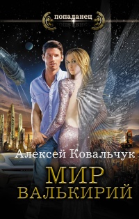 Мир Валькирий - Алексей Ковальчук - Читать книги онлайн | Слушать аудиокниги онлайн | Электронная библиотека books-lib.com