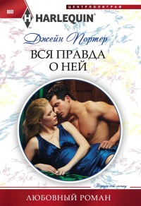 Вся правда о ней - Джейн Портер - Читать книги онлайн | Слушать аудиокниги онлайн | Электронная библиотека books-lib.com