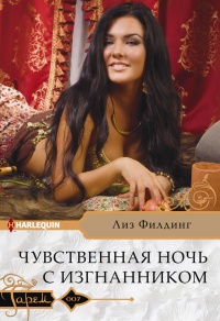 Чувственная ночь с изгнанником - Лиз Филдинг - Читать книги онлайн | Слушать аудиокниги онлайн | Электронная библиотека books-lib.com