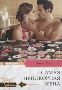 Самая непокорная жена - Энни Уэст - Читать книги онлайн | Слушать аудиокниги онлайн | Электронная библиотека books-lib.com
