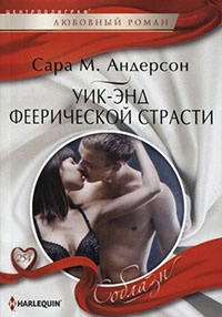 Уик-энд феерической страсти - Сара М. Андерсон - Читать книги онлайн | Слушать аудиокниги онлайн | Электронная библиотека books-lib.com